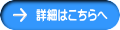 詳細はこちらへ