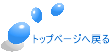 トップページへ戻る